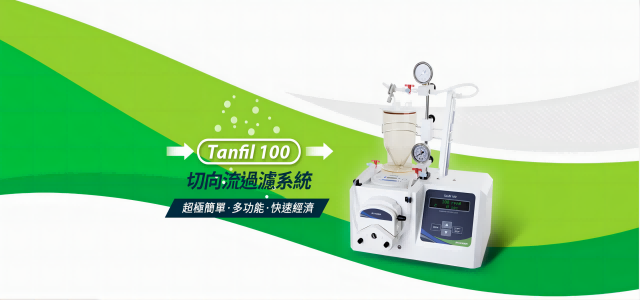 生物行業(yè)的切向流過濾系統(tǒng)的工作原理