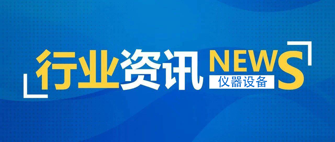 一文掌握！食品領域15家*重點實驗室儀器配置清單