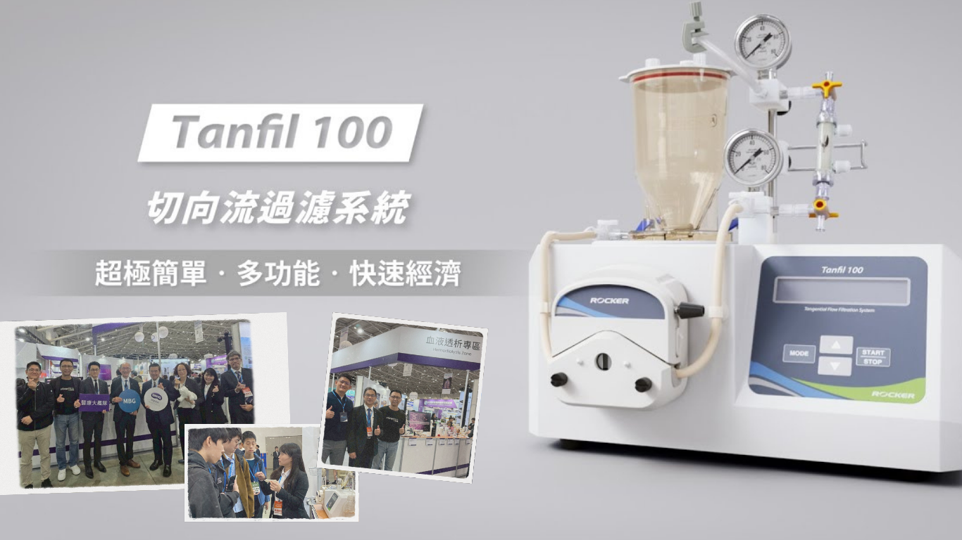 Tanfil 100 亮相醫療展！ 攜手明基展示 TFF 臨床應用潛力